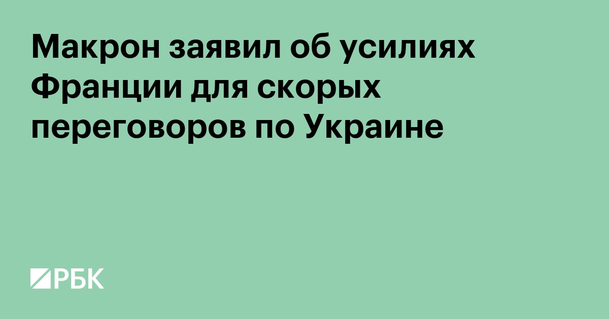 Макрон заявил об усилиях Франции для скорых переговоров по Украине