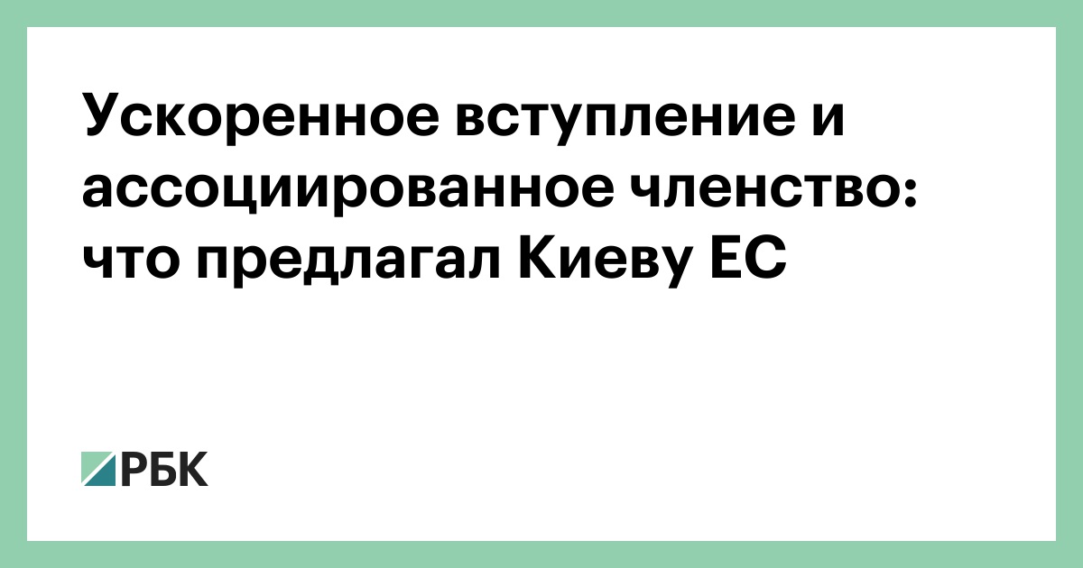 Ускоренное вступление и ассоциированное членство: что предлагал Киеву ЕС