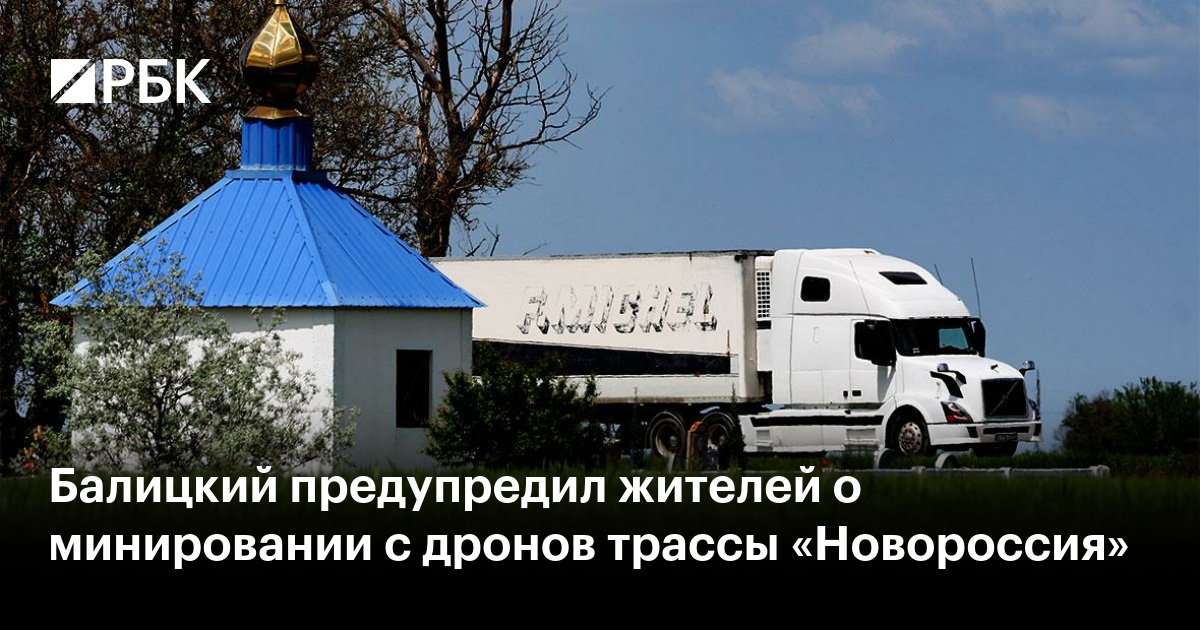 Балицкий предупредил жителей о минировании с дронов трассы «Новороссия»