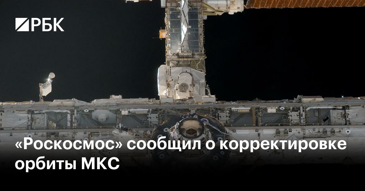 «Роскосмос» сообщил о корректировке орбиты МКС