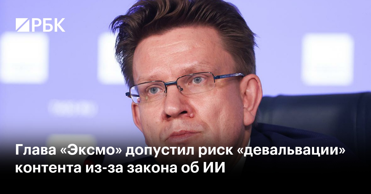 Глава «Эксмо» предупредил о риске «девальвации» контента из-за закона об ИИ