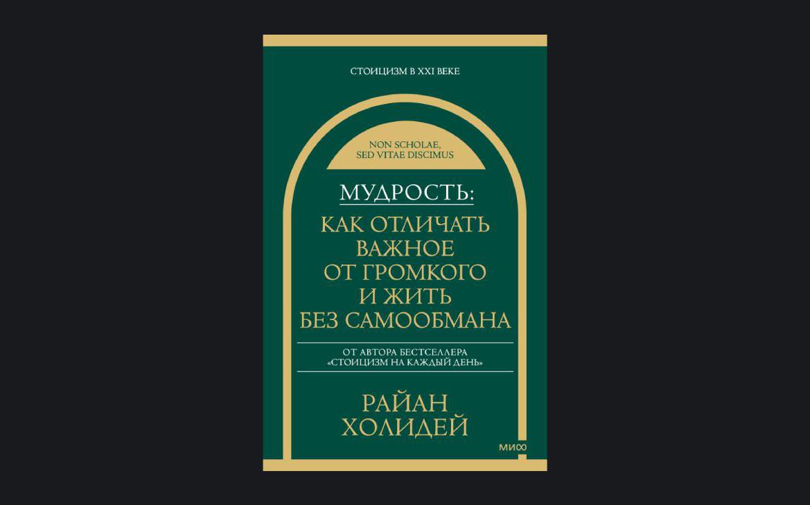 Главные ошибки умных людей: версия автора бестселлеров о стоицизме