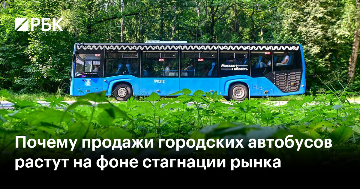Почему продажи городских автобусов растут на фоне стагнации рынка