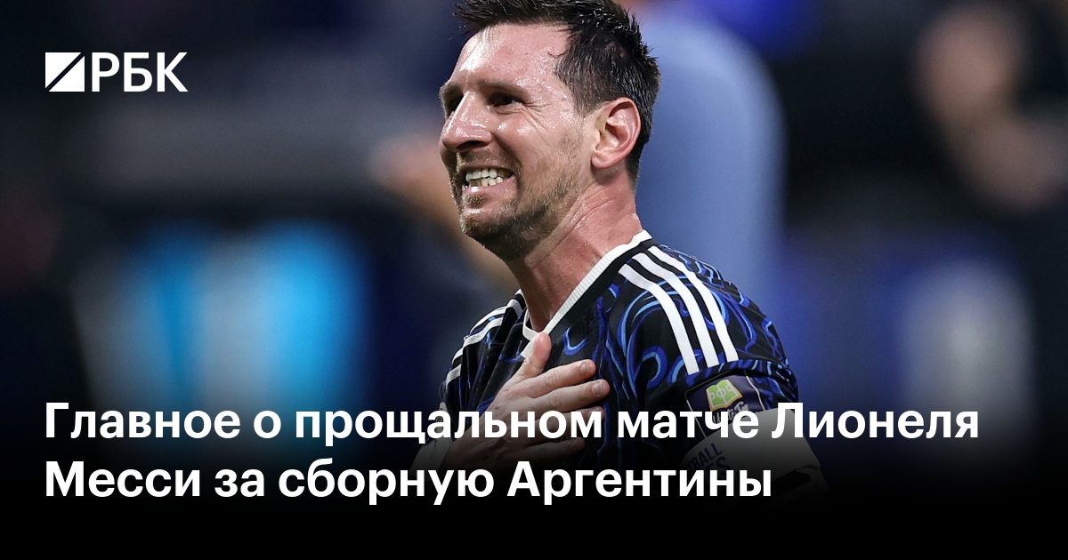Главное о прощальном матче Лионеля Месси за сборную Аргентины