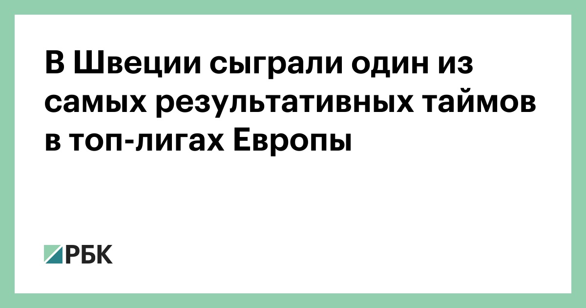 В Швеции сыграли один из самых результативных таймов в топ-лигах Европы