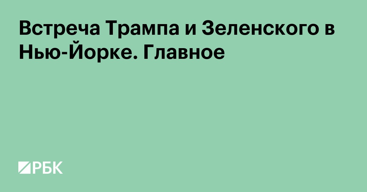 Встреча Трампа и Зеленского в Нью-Йорке. Главное