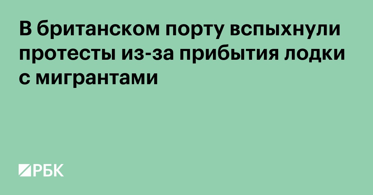 В британском порту вспыхнули протесты из-за прибытия лодки с мигрантами