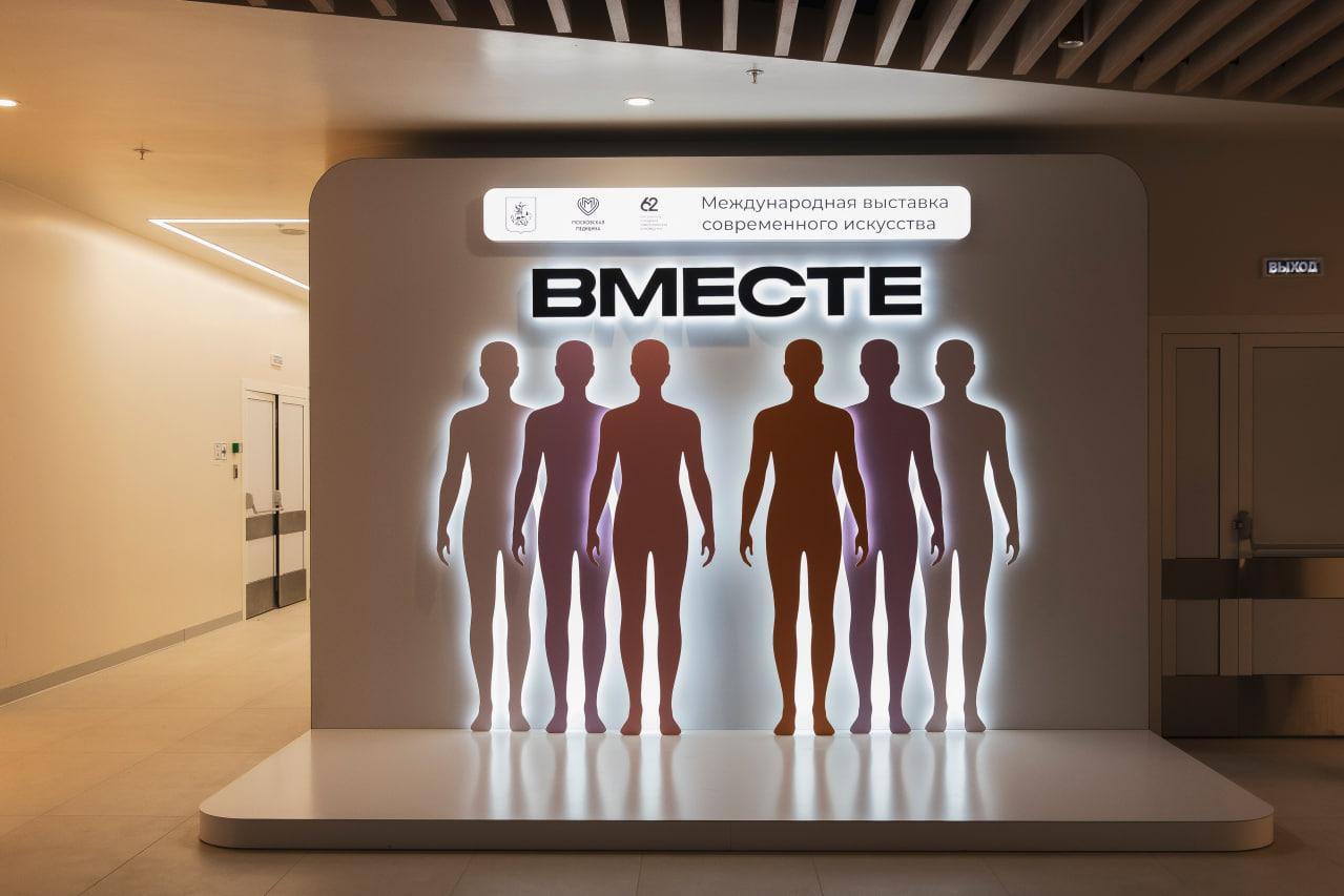 Выставка &laquo;Вместе&raquo;