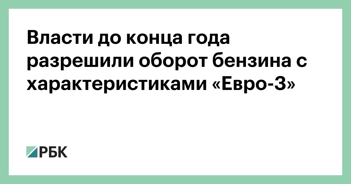 Правительство разрешило оборот бензина стандарта «Евро-3» до конца 2026 года