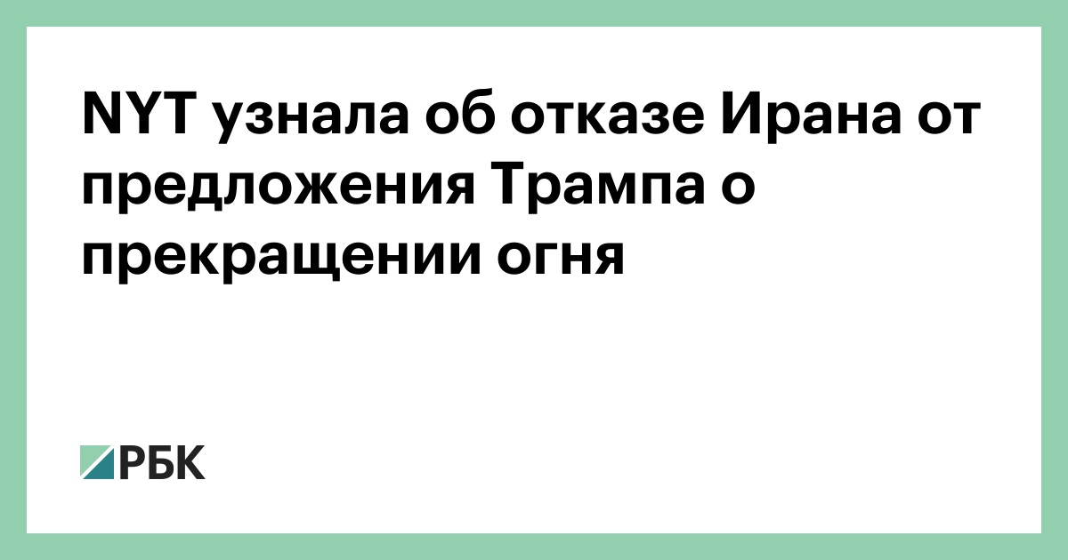 NYT узнала об отказе Ирана от предложения Трампа о прекращении огня