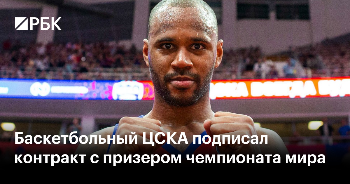 Баскетбольный ЦСКА подписал контракт с призером чемпионата мира