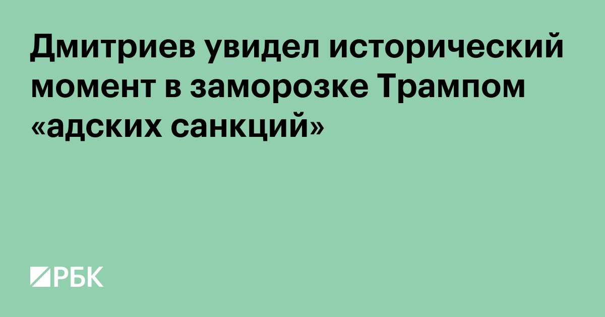 Дмитриев увидел исторический момент в заморозке Трампом «адских санкций»