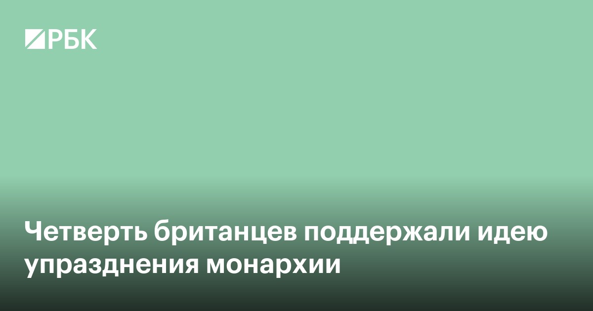 Четверть британцев поддержали идею упразднения монархии