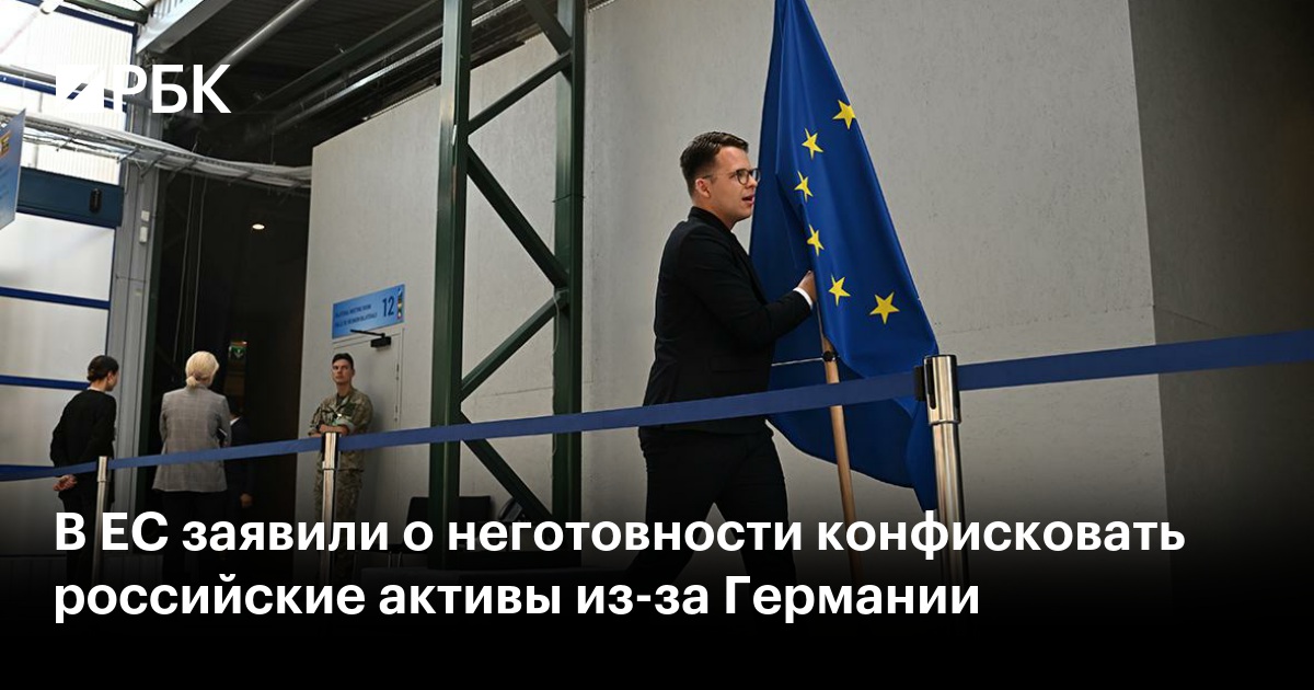 В ЕС сообщили о неготовности изъять российские активы из-за позиции Германии