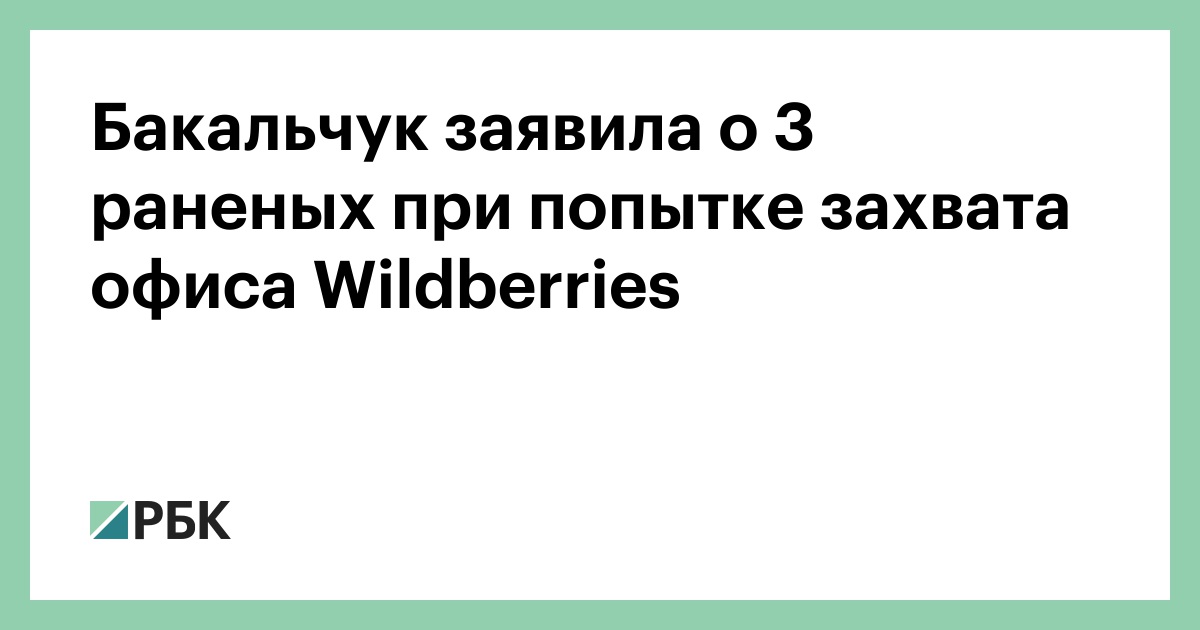 Бакальчук заявила о 3 раненых при попытке захвата офиса Wildberries