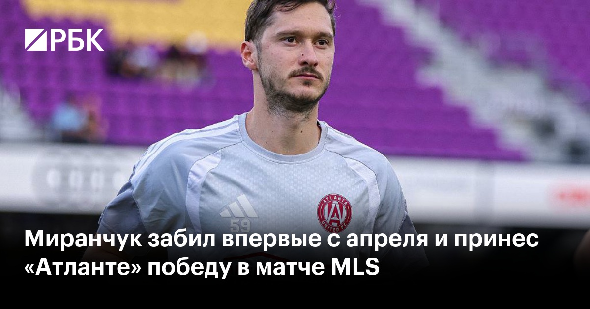 Миранчук забил впервые с апреля и принес «Атланте» победу в матче MLS