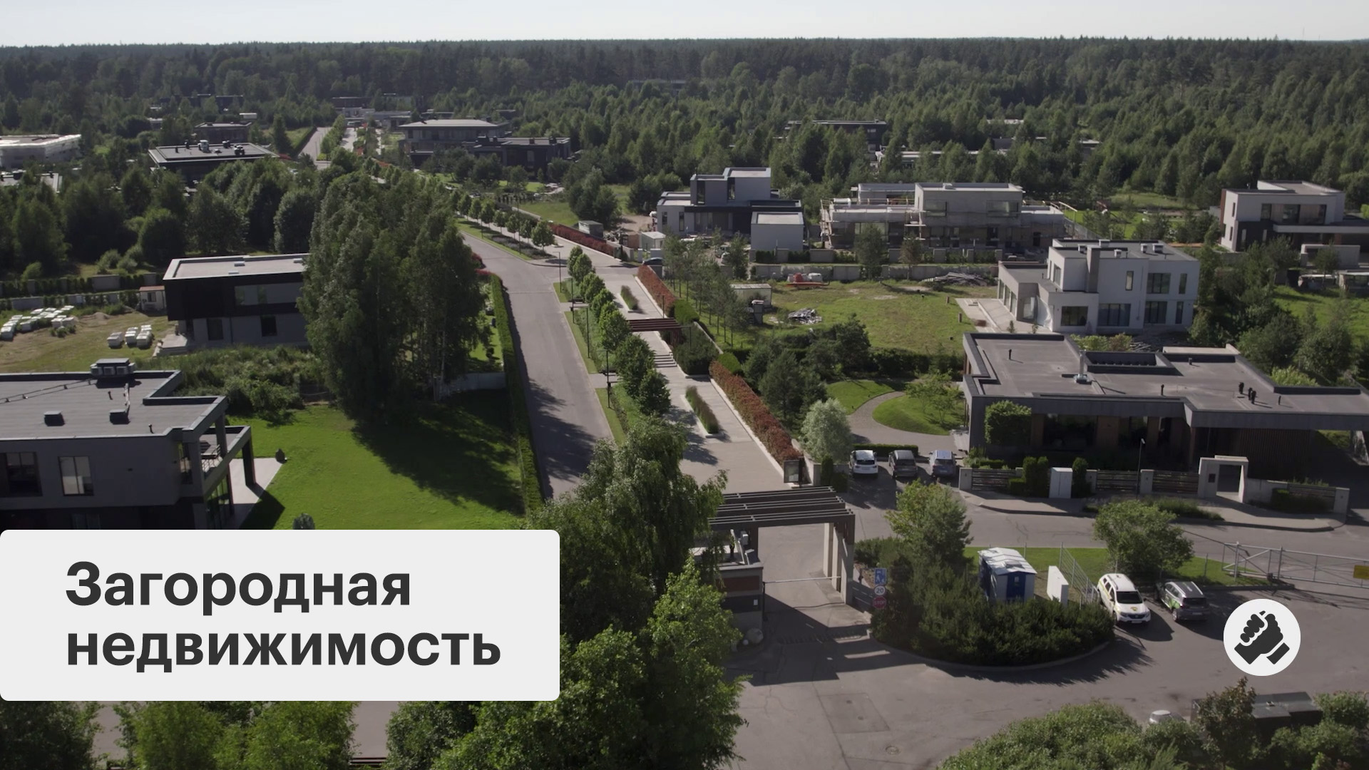 Интервью. Формула загородного жилья