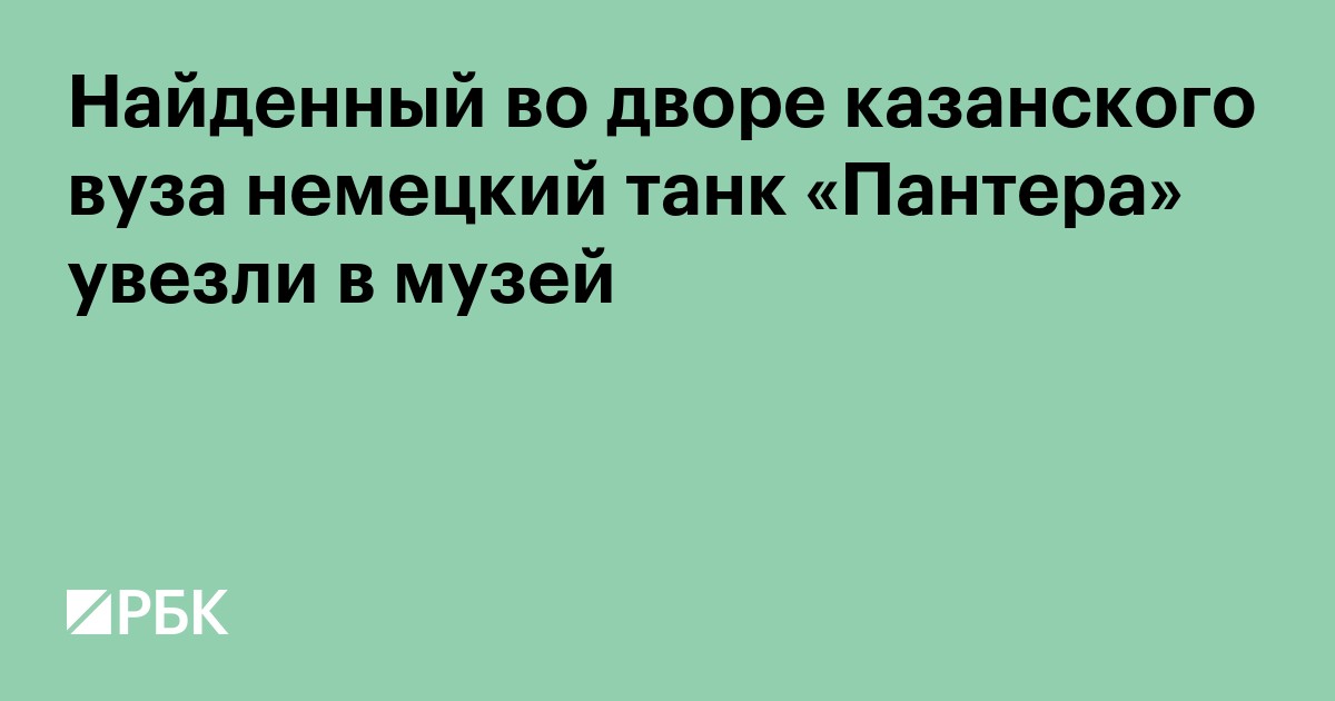 Найденный во дворе казанского вуза немецкий танк «Пантера» увезли в музей