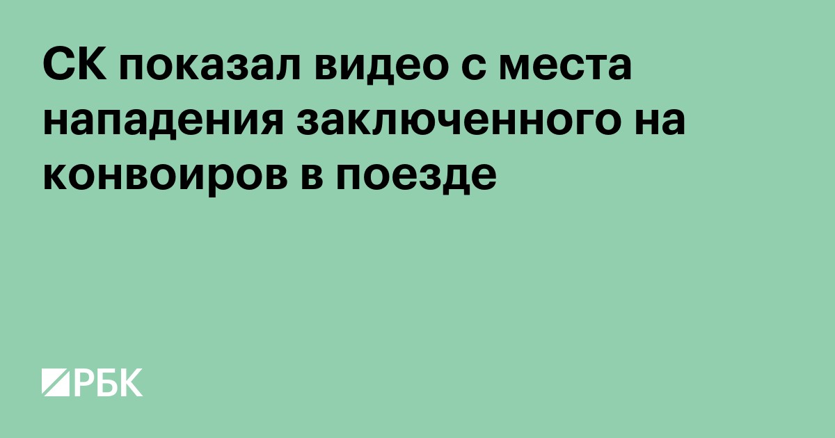 СК показал видео с места нападения заключенного на конвоиров в поезде
