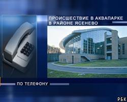 Прокуратура возбудила дело по факту аварии в аквапарке в Москве