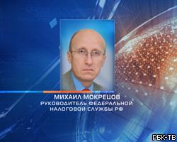 М.Мокрецов назначен руководителем Федеральной налоговой службы
