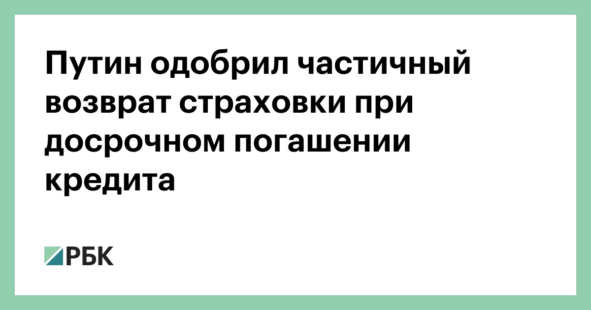 Указ президента возврат страховки по кредиту все банки в москве где можно взять кредит