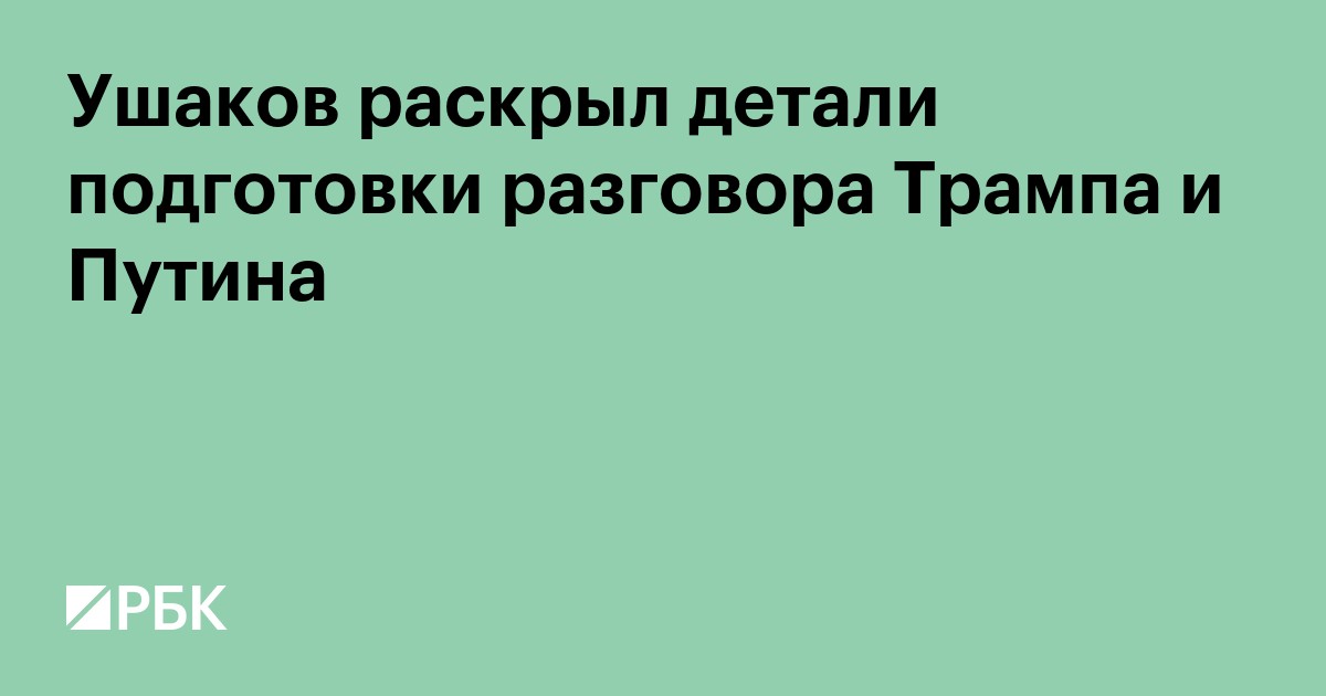 Ушаков раскрыл детали подготовки разговора Трампа и Путина