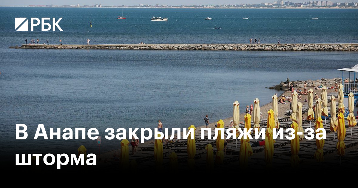 В Анапе закрыли пляжи из-за шторма — РБК