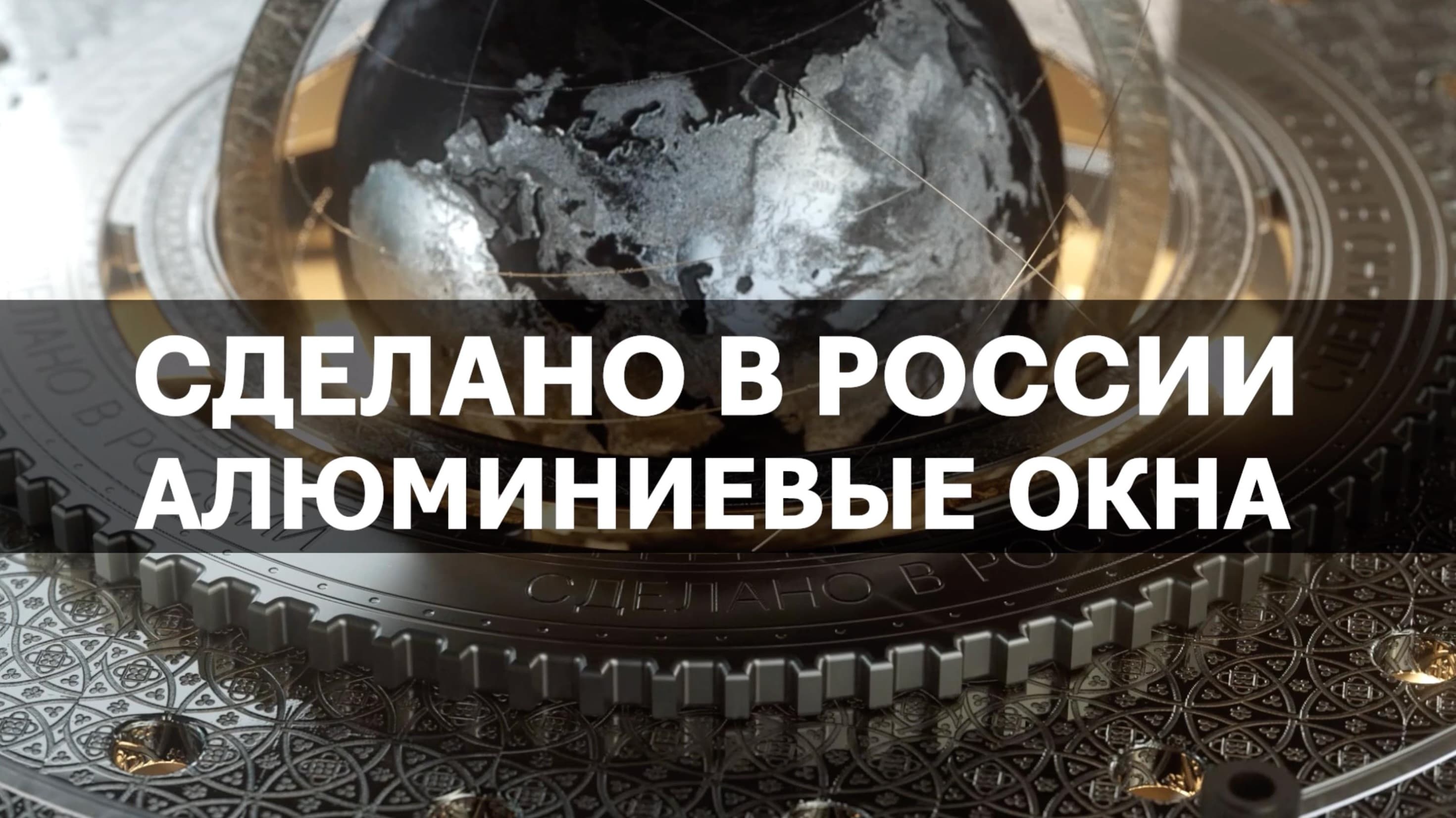 АЛЮМИНИЕВЫЕ ОКНА. Сделано в России с Вячеславом Волковым