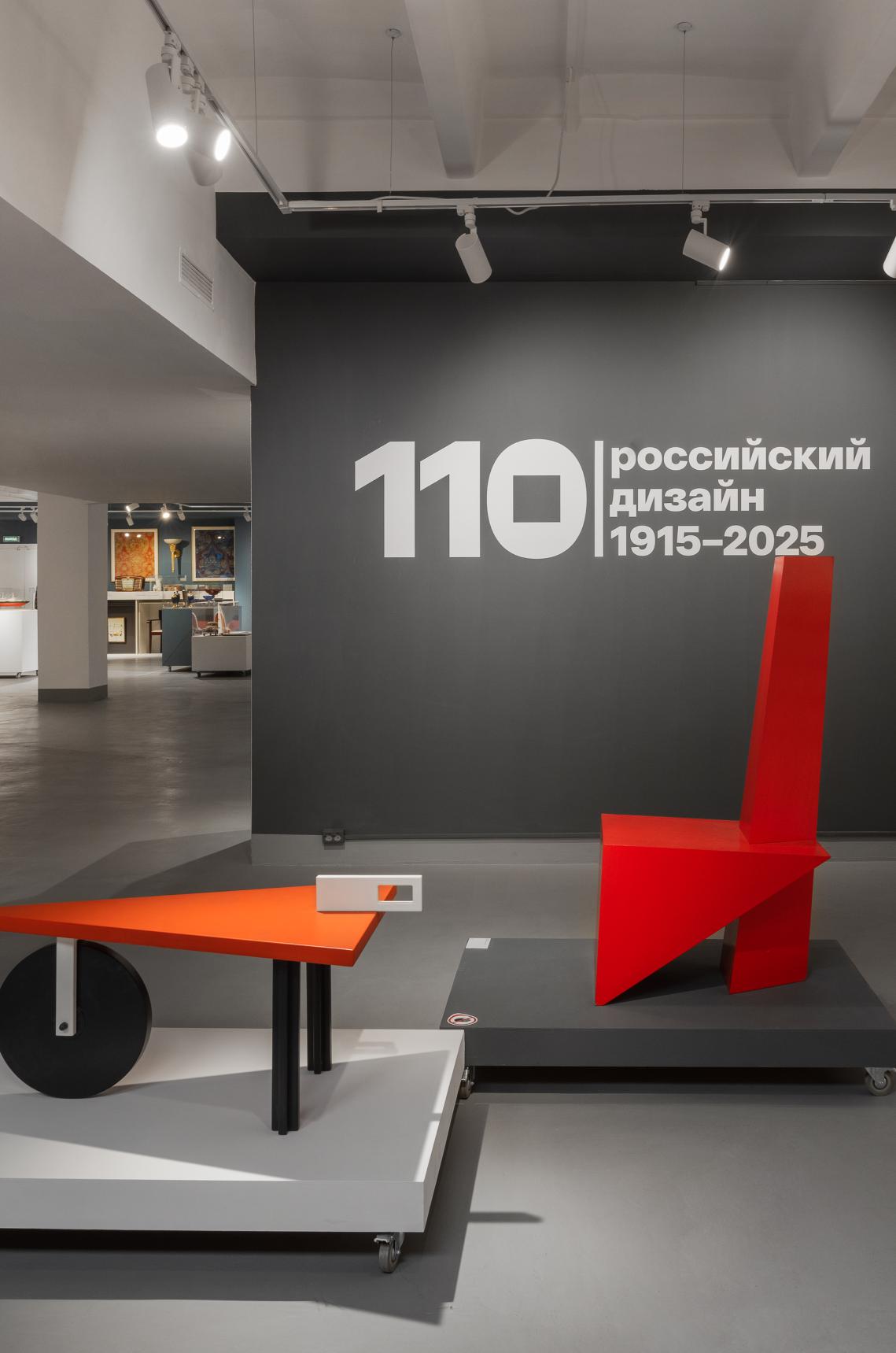 Экспозиция &laquo;110 | Российский дизайн 1915&ndash;2025&raquo;,&nbsp;Московский музей дизайна