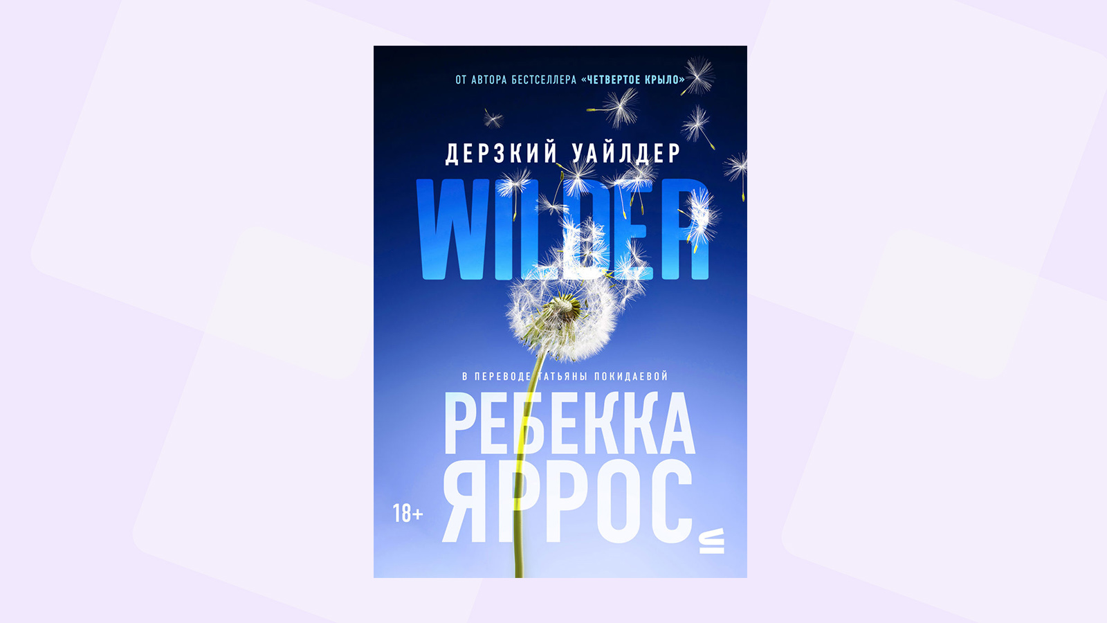 Читаем отрывок из романа «Дикий Уайлдер» Ребекки Яррос