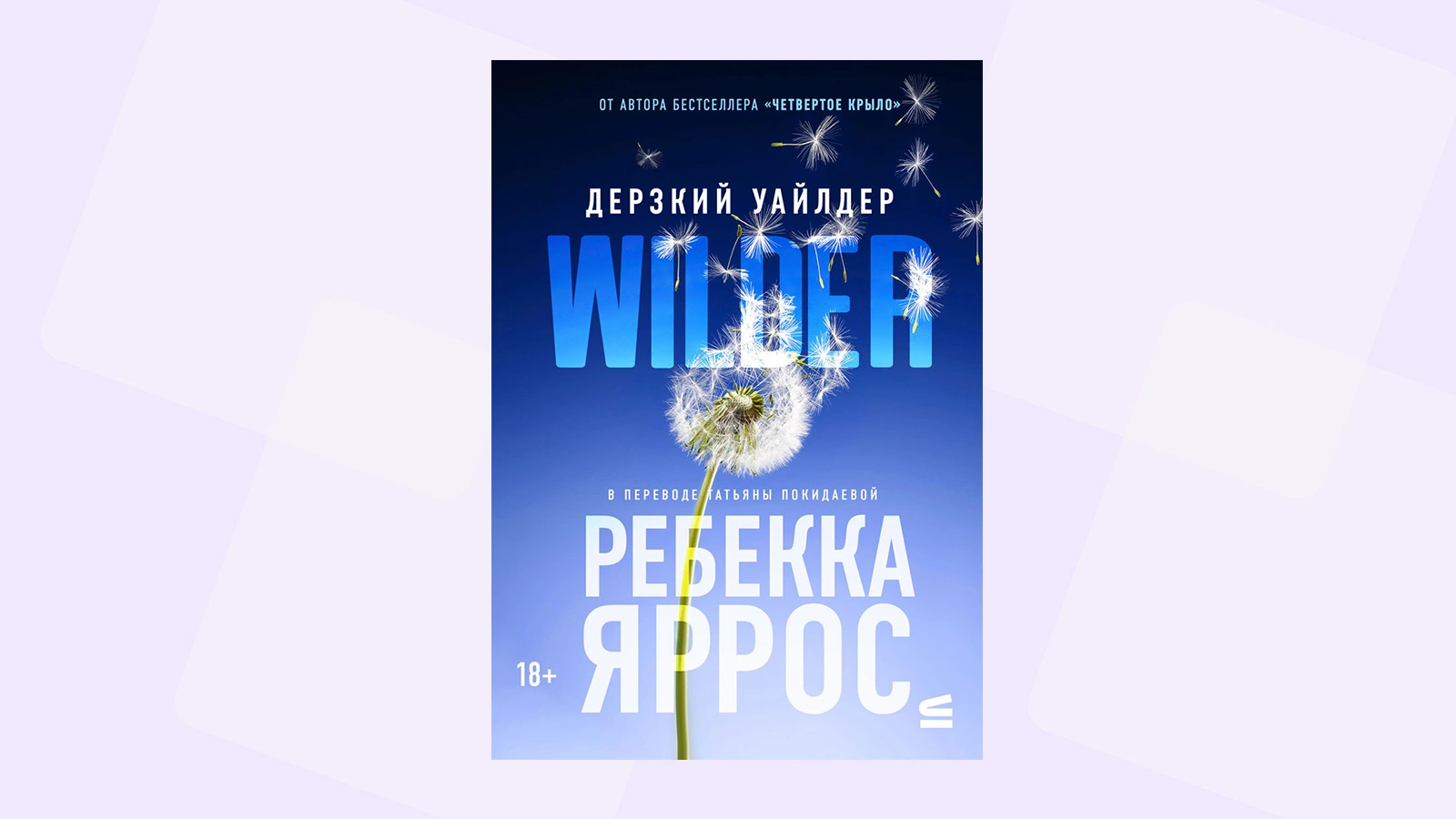 Читаем отрывок из романа «Дикий Уайлдер» Ребекки Яррос