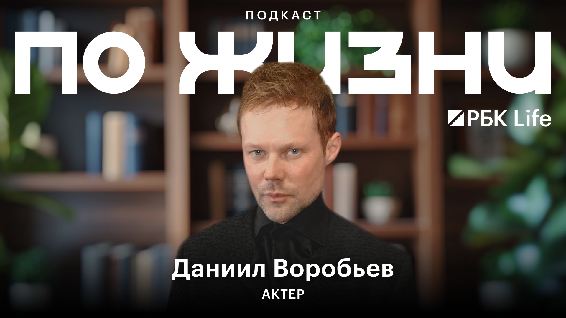 Даниил Воробьев «По жизни»: риски, сказки и метафизика в кино