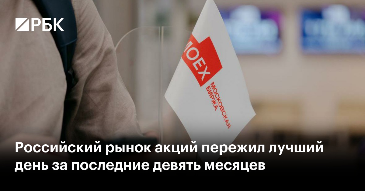 Российский рынок акций пережил лучший день за последние девять месяцев