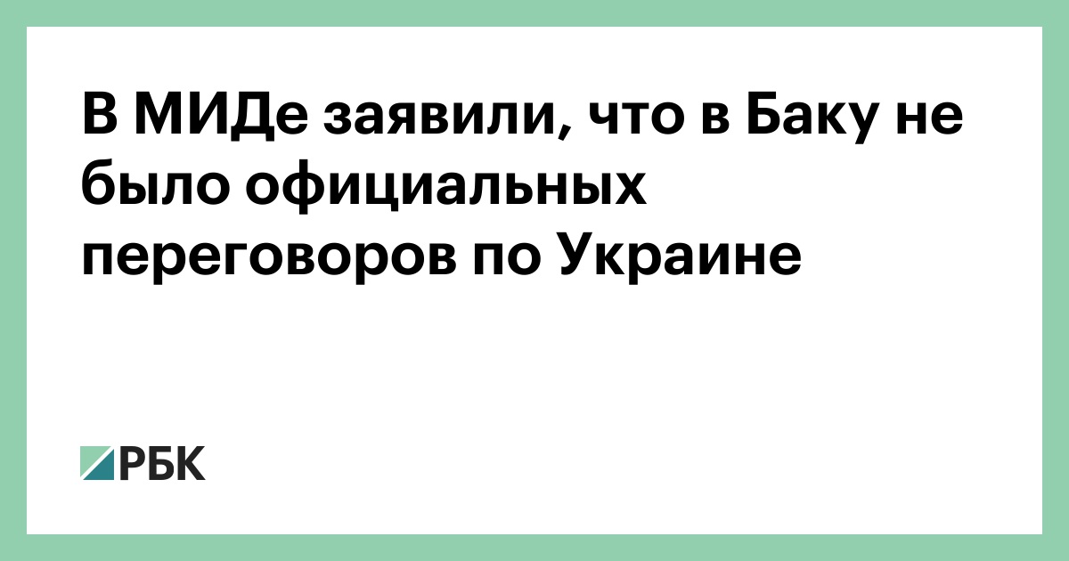 В МИДе заявили, что в Баку не было официальных переговоров по Украине