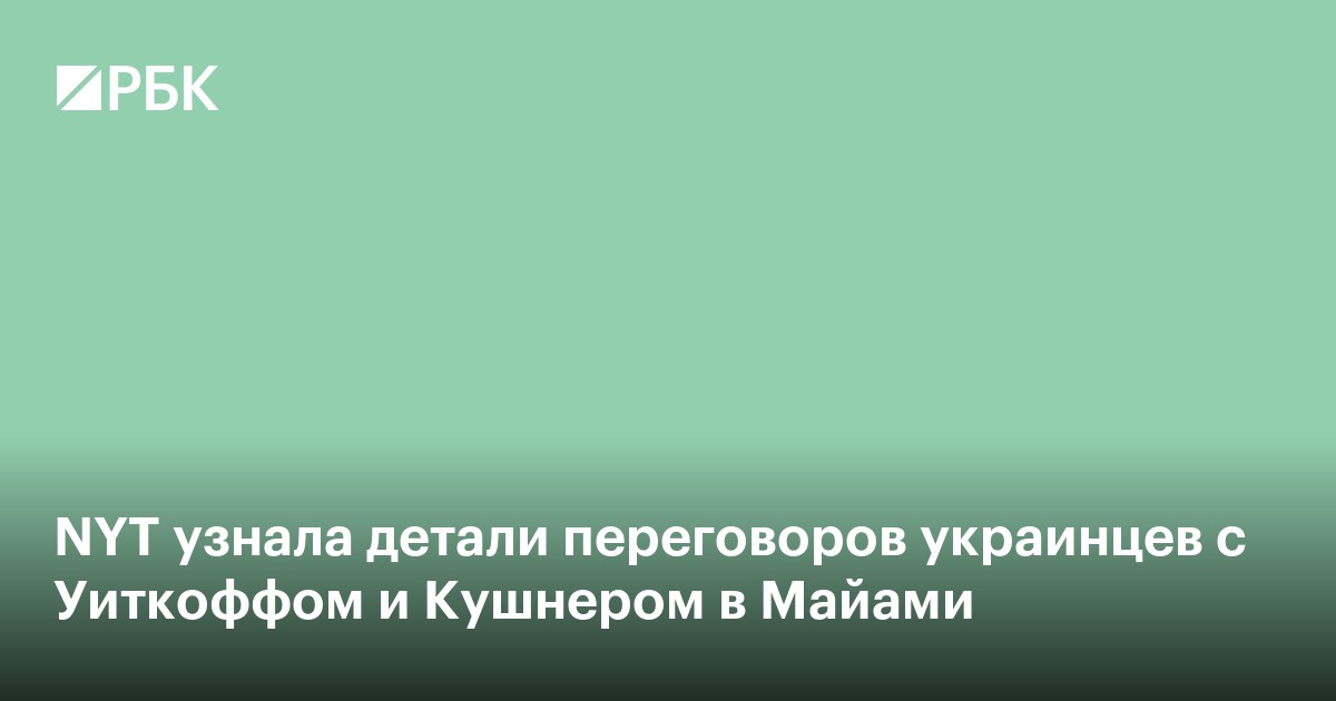 NYT узнала детали переговоров украинцев с Уиткоффом и Кушнером в Майами
