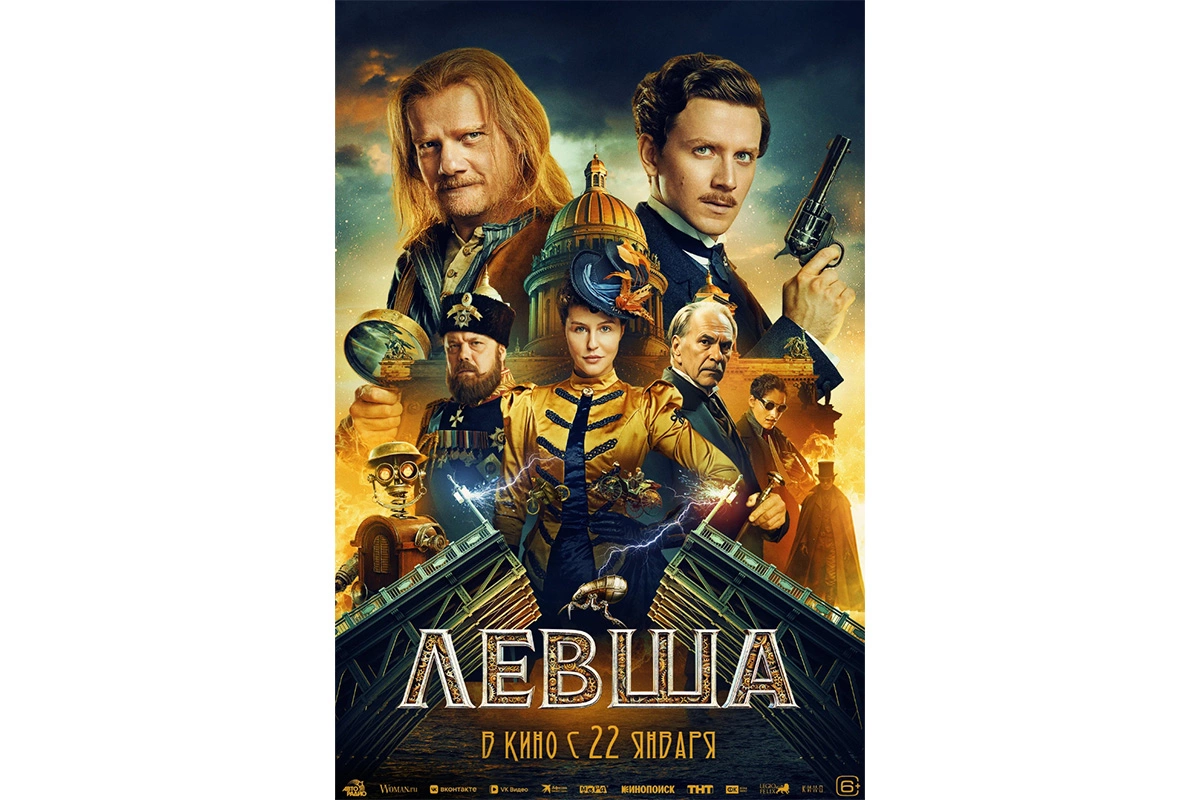 Постер к фильму «Левша»