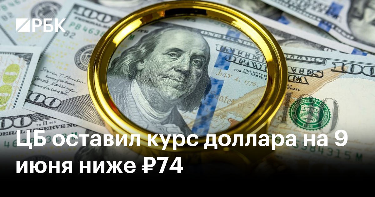ЦБ оставил курс доллара на 11 июня ниже ₽72