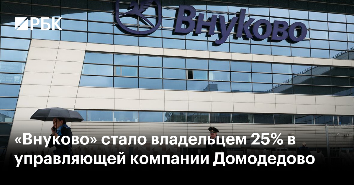 «Внуково» стало владельцем 25% в управляющей компании Домодедово