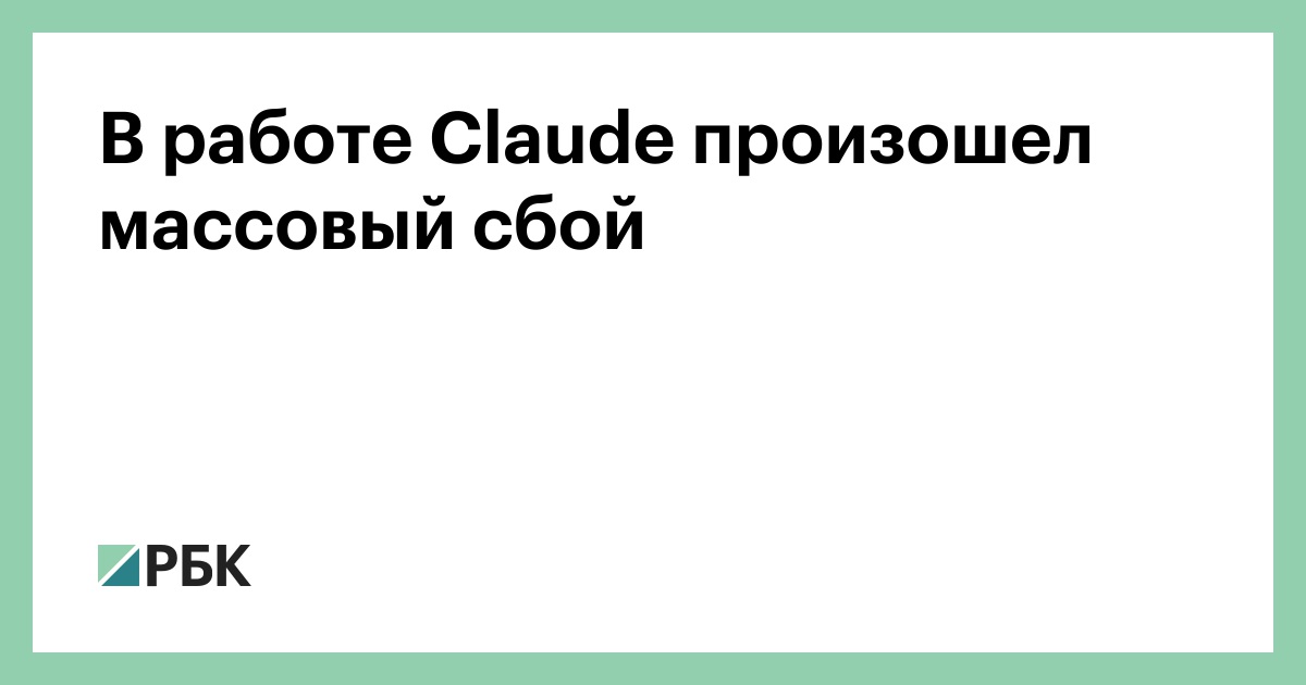 В работе Claude произошел массовый сбой