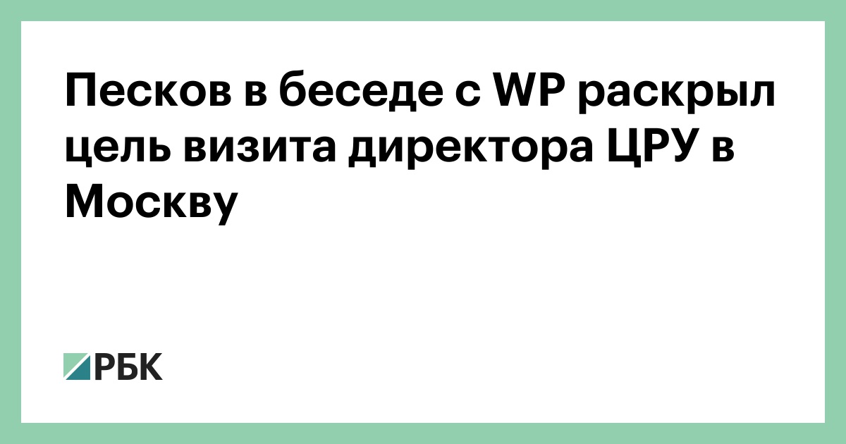 Песков в беседе с WP раскрыл цель визита директора ЦРУ в Москву