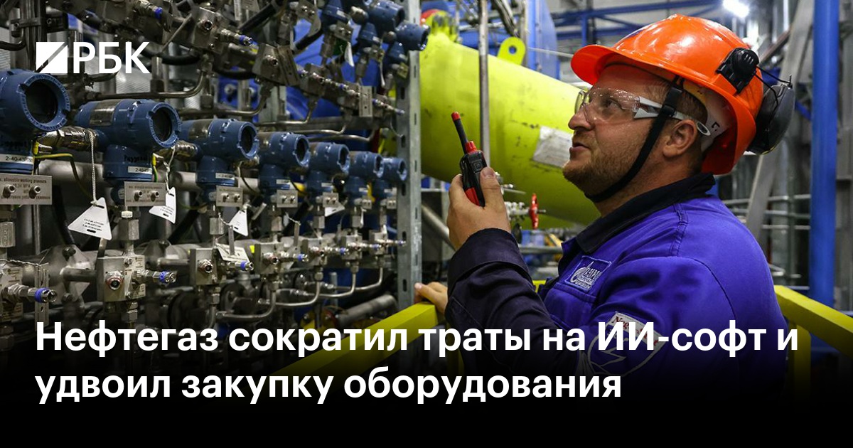 Нефтегаз сократил траты на ИИ-софт и удвоил закупку оборудования
