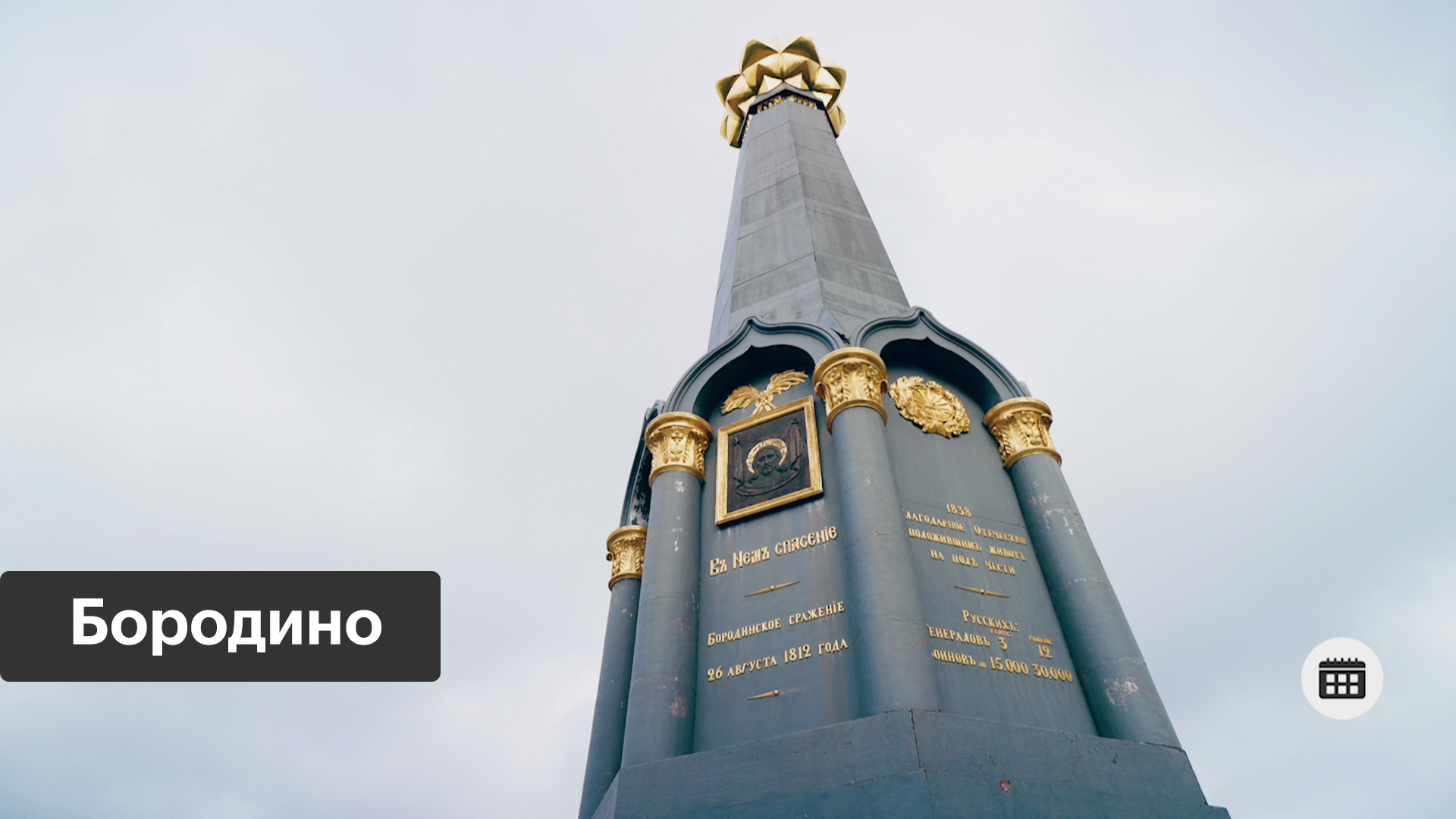 День памяти Петра Багратиона в Бородино