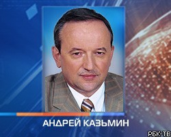 "Почту России" возглавил А.Казьмин