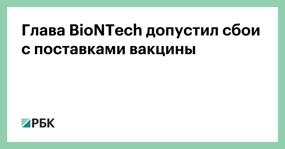 Глава BioNTech допустил сбои с поставками вакцины :: Общество :: РБК