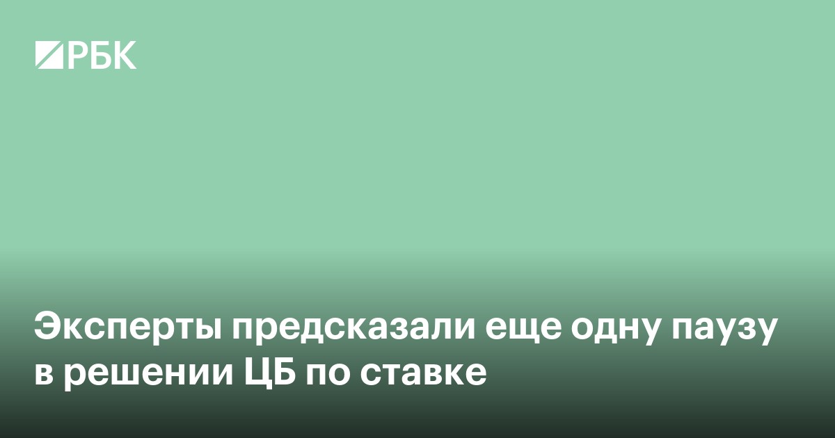 Эксперты ожидают паузу ЦБ по ключевой ставке в октябре