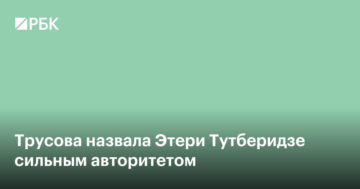 Трусова назвала Этери Тутберидзе сильным авторитетом