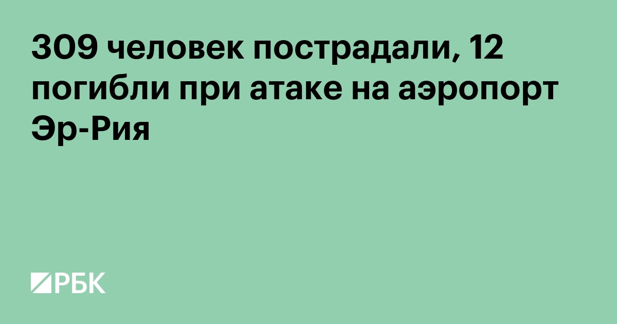 Более 300 человек пострадали и 12 погибли при атаке на аэропорт Эр-Рияда
