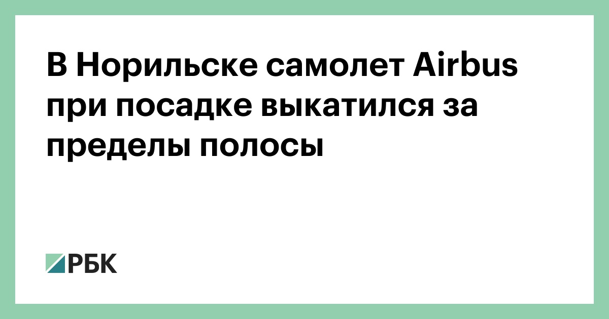 В Норильске самолет Airbus при посадке выкатился за пределы полосы — РБК
