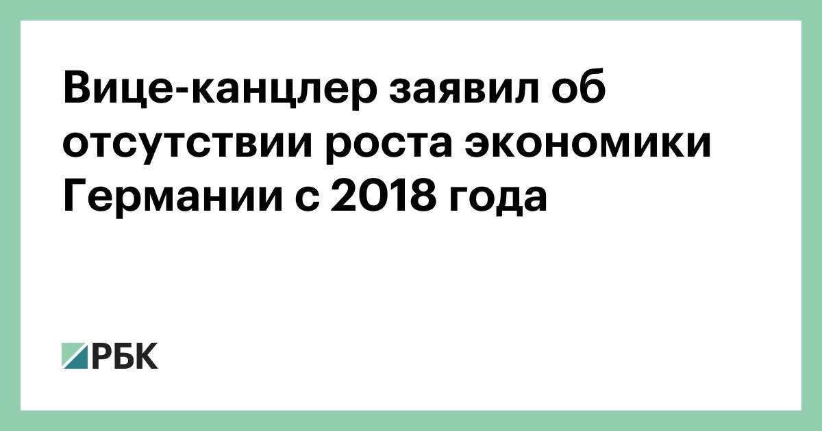 Вице-канцлер заявил об отсутствии роста экономики Германии с 2018 года — РБК